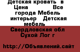 Детская кровать 3в1 › Цена ­ 18 000 - Все города Мебель, интерьер » Детская мебель   . Свердловская обл.,Сухой Лог г.